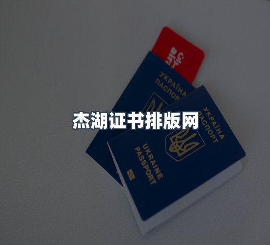 关于杰湖证书排版网